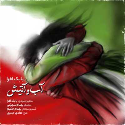 دانلود اهنگ بابک افرا آب و آتیش